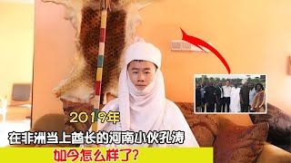 2019年，在非洲當上酋長的河南小伙孔濤，如今怎么樣了？ #案件 #探案 #懸案 #懸疑 #案件解說