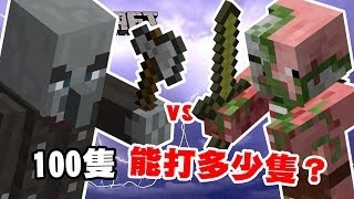 minecraft獸鬥競技場 - 100隻 衛道士能打多少隻殭屍豬人？