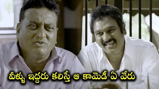 వీళ్ళు ఇద్దరు కలిస్తే ఆ కామెడీ ఏ వేరు || Prudhvi Raj Krishna Bhagwan Superhit Combo Comedy Scenes