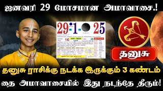 தனுசு ராசிக்கு ஜனவரி 29 மோசமான தை அமாவாசையில் நடக்கும்‌ 3 கண்டம் கடவுள்களின் முடிவு தடுக்க முடியாது