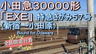 小田急３００００形「ＥＸＥ」特急さがみ５７号（新宿→小田原）【全区間走行音】