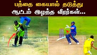 Batsman Rare Out in the Cricket History || Out of Obstructing the field || Obstructing the Field