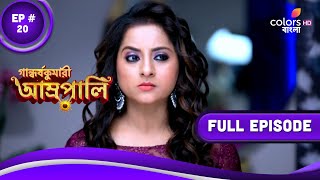 Gandharva Kumari – Amrapali | গান্ধর্বকুমারী আম্রপালি | Episode 20 | 09 September 2023