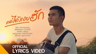 แค่ได้แอบฮัก - ไอซ์หลวงพระเนตร (Official Lyric Video)