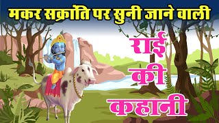 मकर संक्रांति राई की कहानी | makar sankranti rai ki kahani #मकर_संक्रांति #makarsankranti #raikahani