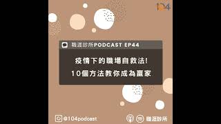 EP44 疫情下的職場自救法!10個方法教你成為贏家~ Live on Clubhouse(上集)