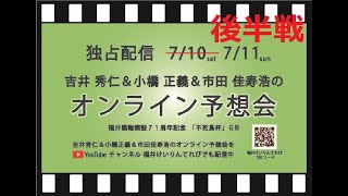 いよいよ決勝！！ＧⅢ開設７１周年記念　不死鳥杯　前日予想会