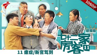 【精编加长版】七十二家房客 第11季 第11集 癔症/新官驾到 #粤语 #喜剧