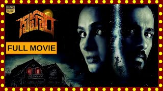 Gruham Telugu Best Horror Full Length Movie HD || Siddharth || Andrea Jeremiah || Maa Show