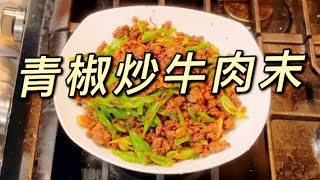 青椒炒牛肉末,最简单的家常小菜。五分钟搞定食材！