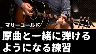 マリーゴールド  原曲と一緒に弾けるようになる練習　リズム＆コード付き