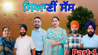 ਸਿਆਣੀਂ ਸੱਸ (ਭਾਗ-1) Seani Sass (Part-1) New punjabi series #natttv #natttvanmol #maanpurtv