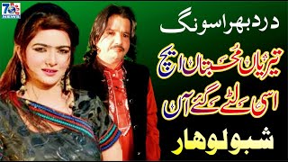 Teriya Mohabbatan Aich Asi lute Gaiya - New Punjabi Song - Shabbo Lohar - Latest Songs