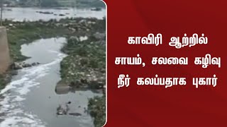 காவிரி ஆற்றில் சாயம், சலவை கழிவு நீர் கலப்பதாக புகார்