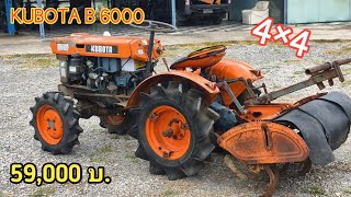 (ขายแล้ว) KUBOTA รุ่น B6000 + โรตารี่ + แบตเตอรี่ใหม่ ล้อหลังขยับเขาออกได้ รถเก่าญี่ปุ่น 100 % 🇯🇵🇯🇵