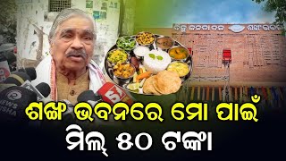 ଶଙ୍ଖ ଭବନରେ ମୋ ପାଇଁ ମିଲ୍ ମାତ୍ର ୫୦ ଟଙ୍କା || Sura Routray || Sankha Bhawan Hotel || Swaraj