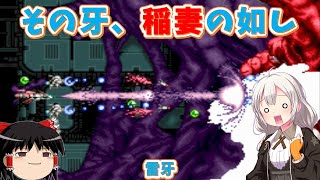 【レトロゲーム】遊びやすさに定評あり！テクモのお手軽シューティング「雷牙」【ゆっくり実況】