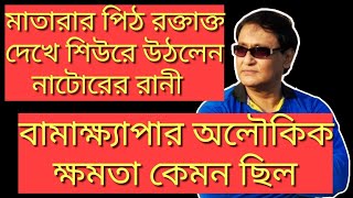 বামাক্ষ্যাপার অলৌকিক ক্ষমতা কেমন ছিল| Bamakhyapa the most spiritual powerful jogi