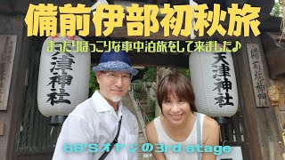 岡山は倉敷だけじゃない！！備前・伊部に初秋旅に行って来ました♪【車中泊旅】