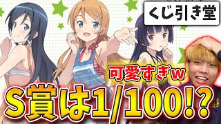 【くじ】俺妹のオンラインくじが発売されるぞぉぉぉ！！【俺の妹がこんなに可愛いわけがない】