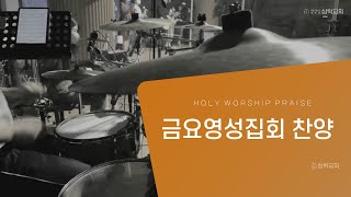 [삼락교회]금요영성찬양_25.02.14