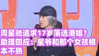 周星驰追求17岁落选港姐？助理回应：星爷和那个女孩根本不熟 #周星驰