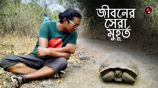 জীবনের নাটকীয় ৫ মিনিট | Tareq Onu | Galapagos