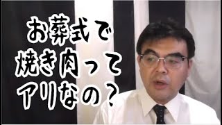 第943回「お葬式に焼き肉ってアリなの？」葬儀・葬式ｃｈ