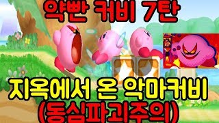 [3분요약] 동심파괴 지옥에서 악마의 커비가 나왔다 [약빤커비 시리즈 7V2]