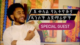 5 ቀላል የኢትዮጵያ ዳንስ ለጀማሪዎች/ 5 Simple Ethiopian Dance Tutorial ~Special Guest