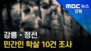 [뉴스리포트]강릉 정선 민간인 학살 10건 조사 개시 221006