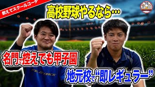 【球児必見】高校野球やるならどっち？小中学生の球児に見て欲しい名門強豪校と地元ダークホースどちらに進学したら野球は上手くなるか語るベースボールスクールコーチ