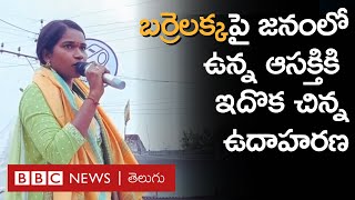 Barrelakka: KCR, Revanth Reddy, KTR, Harish, Eatala కంటే ఈ విషయంలో బర్రెలక్కదే రికార్డు | BBC Telugu