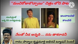 నేలతో నీడ అన్నది నను తాకరాదనీ|మంచిరోజులొచ్చాయి చిత్రం లోని పాట|పొన్నాల కృష్ణమూర్తి|అభినవ్ ట్యూషన్స్|