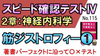 【スピード確認テストⅣ・115】筋ジストロフィー【聞き流し】