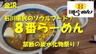 金沢【８番らーめん】石川県民のソウルフード！北陸発祥のラーメンチェーン！やっちまったぜ炭水化物祭り！【金沢グルメ】【ラーメン】【石川県グルメ】【炭水化物祭り】【飯動画】