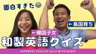 【和製英語クイズ】バイリンガル VS 英語初心者　パパとクイズ対決したら面白すぎて勉強になった😂 Quiz with daddy and bilingual daughter