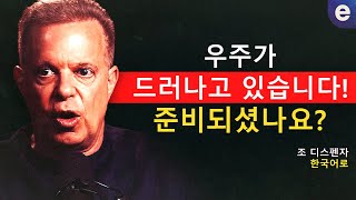 놀라운 일이 지금 당신에게 나타나고 있습니다 | 조 디스펜자