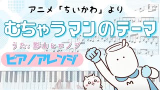 「ちいかわ」より『むちゃうマンのテーマ』ピアノ編曲してみた！｜耳コピカヴァー・ピアノ楽譜　歌詞付き