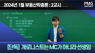 [풀버젼] 2024년 1월 개강 : 총론 part2