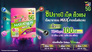 ซิมเน็ตรายปี มาราธอน Max 100GB/เดือน แค่ 2,750 บ./ปี