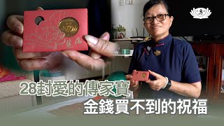 【新聞】28封愛的傳家寶 金錢買不到的祝福