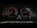 การ reset oil service bmw x3 f25 by สำนักสายไหม