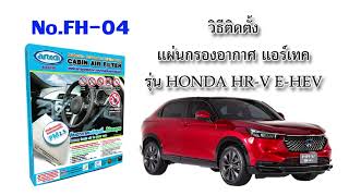 วีธีเปลี่ยนกรองแอร์ แอร์เทค รุ่น Honda HR-V E-HEV แผ่นกรองอากาศภายในรถยนต์  (FH04)