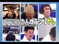 【ガキ使】ジミー大西 ブラジルヤン