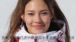 20221013  放棄美國籍代表中國參加冬季奧運會的谷愛淩