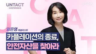 [UNTACT컨퍼런스] 카플레이션의 종료, 안전자산를 찾아라