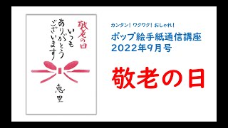 【ポップ絵手紙】「敬老の日」2022年9月