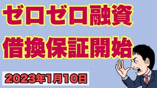 【2023】1月10日！ゼロゼロ融資の借換保証制度スタート！概要解説