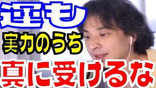 【ひろゆき】運は実力のうちっておかしくない？【ひろゆき切り抜き、hiroyuki】